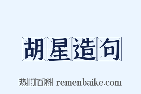 胡星造句是什么意思的图片